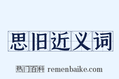 思旧近义词是什么意思的图片